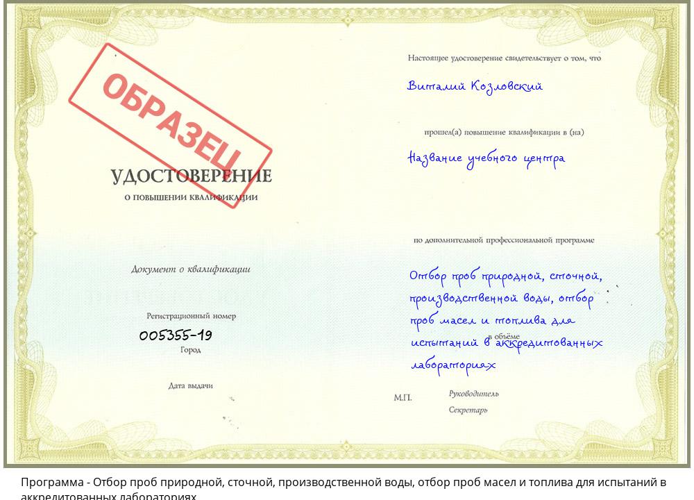 Отбор проб природной, сточной, производственной воды, отбор проб масел и топлива для испытаний в аккредитованных лабораториях Крымск