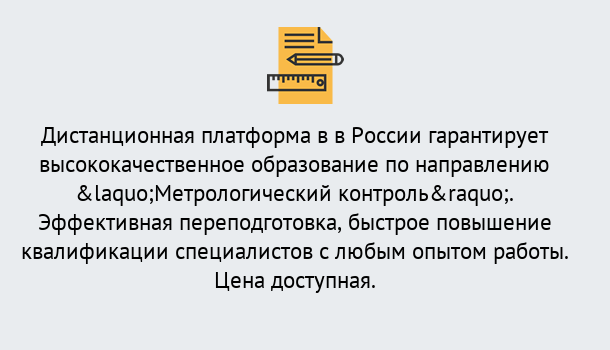 Почему нужно обратиться к нам? Крымск Курсы обучения по направлению Метрологический контроль