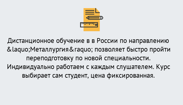 Почему нужно обратиться к нам? Крымск Курсы обучения по направлению Металлургия