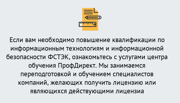 Почему нужно обратиться к нам? Крымск Дистанционное повышение квалификации по инженерным технологиям и информационной безопасности ФСТЭК