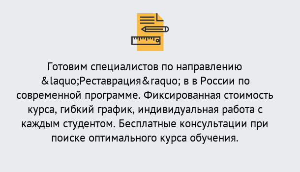 Почему нужно обратиться к нам? Крымск Курсы обучения по направлению Реставрация