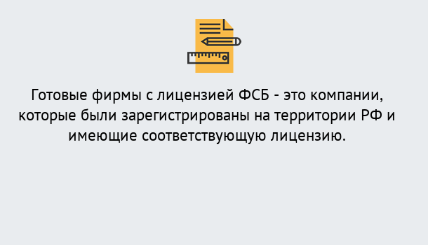 Почему нужно обратиться к нам? Крымск Готовая лицензия ФСБ! – Поможем получить!в Крымск