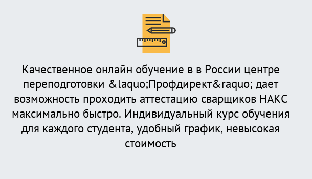 Почему нужно обратиться к нам? Крымск Удаленная переподготовка для аттестации сварщиков НАКС