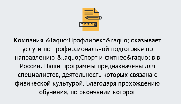 Почему нужно обратиться к нам? Крымск Профессиональная переподготовка по направлению «Спорт и фитнес» в Крымск