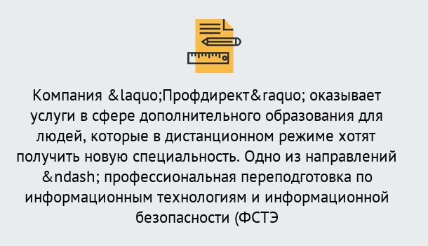 Почему нужно обратиться к нам? Крымск Профессиональная переподготовка специалистов по информационным технологиям и информационной безопасности (ФСТЭК) в Крымск