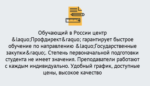 Почему нужно обратиться к нам? Крымск Курсы обучения по направлению Государственные закупки