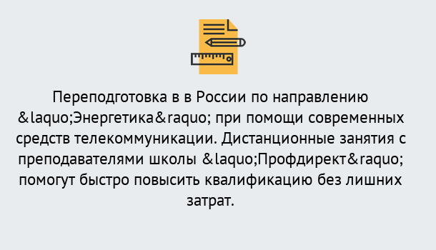 Почему нужно обратиться к нам? Крымск Курсы обучения по направлению Энергетика