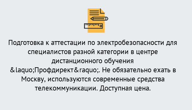 Почему нужно обратиться к нам? Крымск Аттестация по электробезопасности специалистов разного уровня