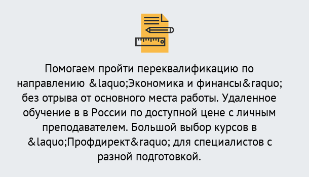 Почему нужно обратиться к нам? Крымск Курсы обучения по направлению Экономика и финансы