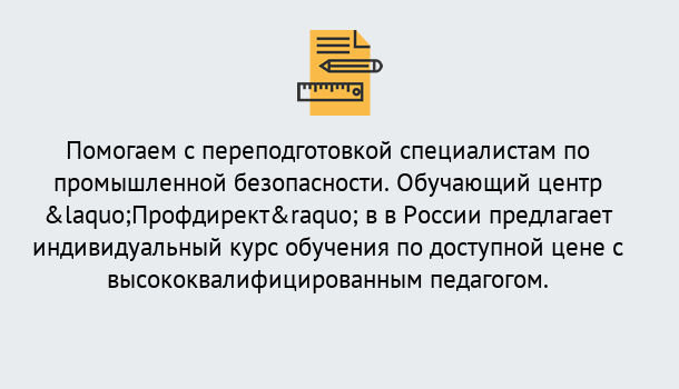 Почему нужно обратиться к нам? Крымск Дистанционная платформа поможет освоить профессию инспектора промышленной безопасности