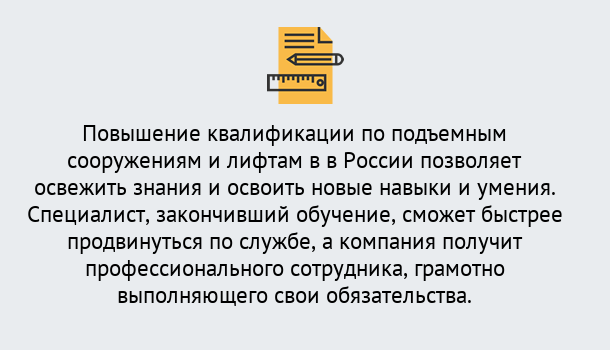 Почему нужно обратиться к нам? Крымск Дистанционное повышение квалификации по подъемным сооружениям и лифтам в Крымск