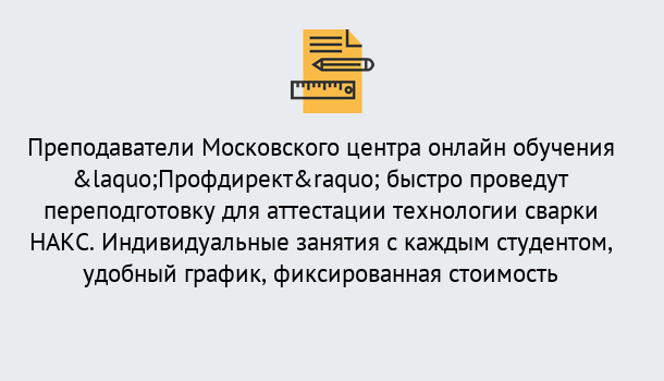 Почему нужно обратиться к нам? Крымск Удаленная переподготовка к аттестации технологии сварки НАКС