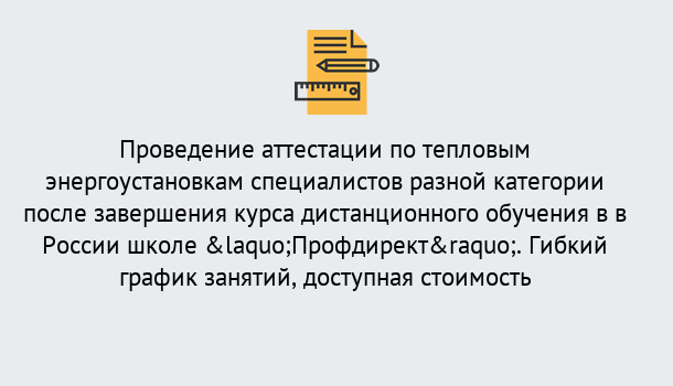 Почему нужно обратиться к нам? Крымск Аттестация по тепловым энергоустановкам специалистов разного уровня