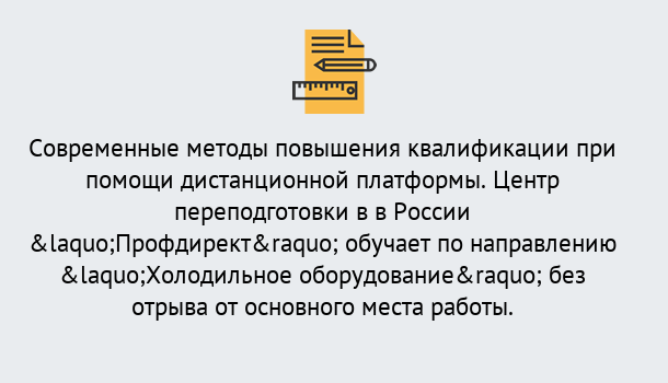 Почему нужно обратиться к нам? Крымск Курсы обучения по направлению Холодильное оборудование