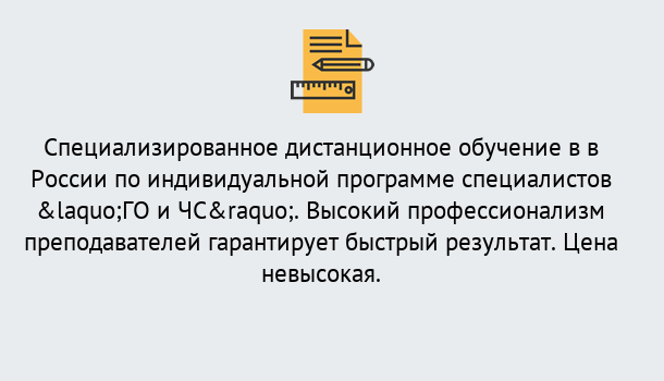 Почему нужно обратиться к нам? Крымск Дистанционный центр обучения готовит специалистов по направлению «ГО и ЧС»