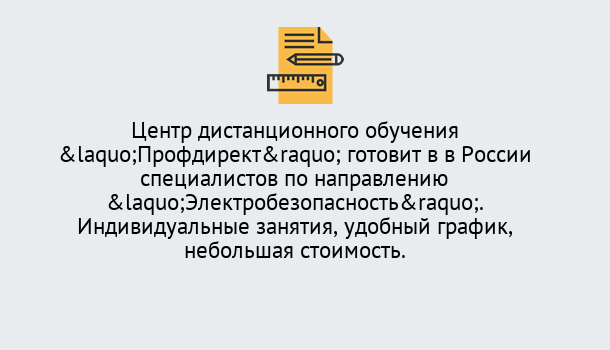 Почему нужно обратиться к нам? Крымск Курсы обучения по электробезопасности