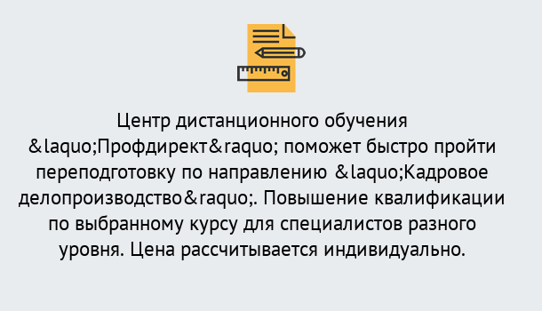 Почему нужно обратиться к нам? Крымск Курсы обучения по направлению Кадровое делопроизводство