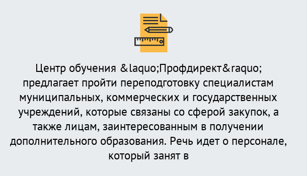 Почему нужно обратиться к нам? Крымск Профессиональная переподготовка по направлению «Государственные закупки» в Крымск