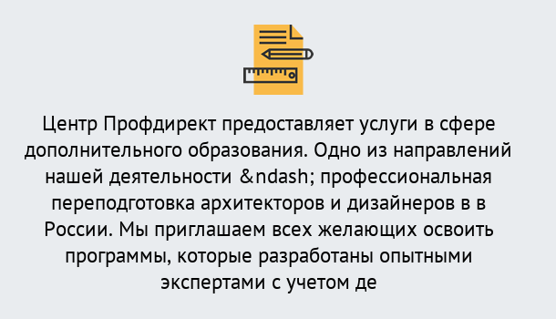 Почему нужно обратиться к нам? Крымск Профессиональная переподготовка по направлению «Архитектура и дизайн»