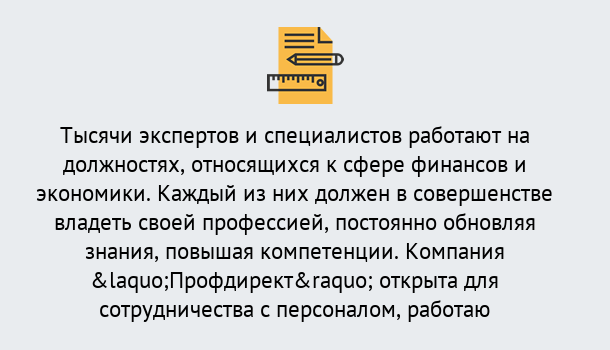 Почему нужно обратиться к нам? Крымск Профессиональная переподготовка по направлению «Экономика и финансы» в Крымск