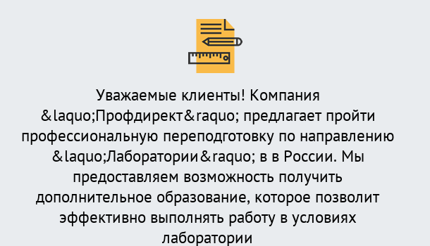 Почему нужно обратиться к нам? Крымск Профессиональная переподготовка по направлению «Лаборатории» в Крымск