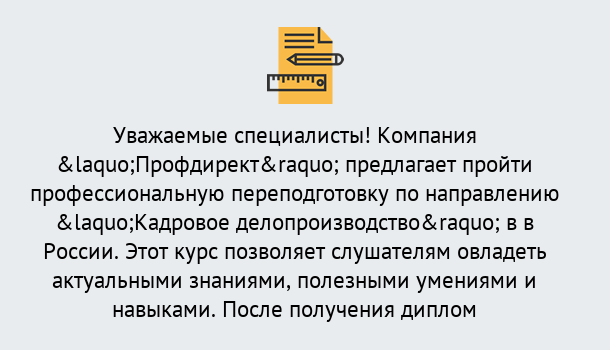 Почему нужно обратиться к нам? Крымск Профессиональная переподготовка по направлению «Кадровое делопроизводство» в Крымск