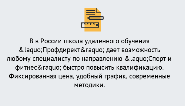 Почему нужно обратиться к нам? Крымск Курсы обучения по направлению Спорт и фитнес