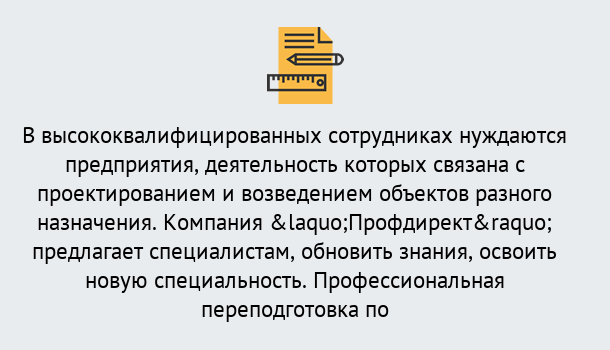 Почему нужно обратиться к нам? Крымск Профессиональная переподготовка по направлению «Строительство» в Крымск