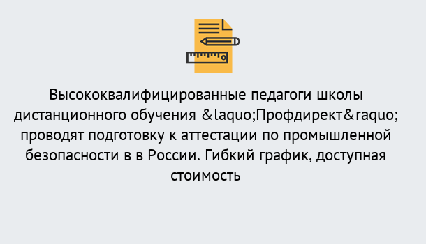 Почему нужно обратиться к нам? Крымск Подготовка к аттестации по промышленной безопасности в центре онлайн обучения «Профдирект»