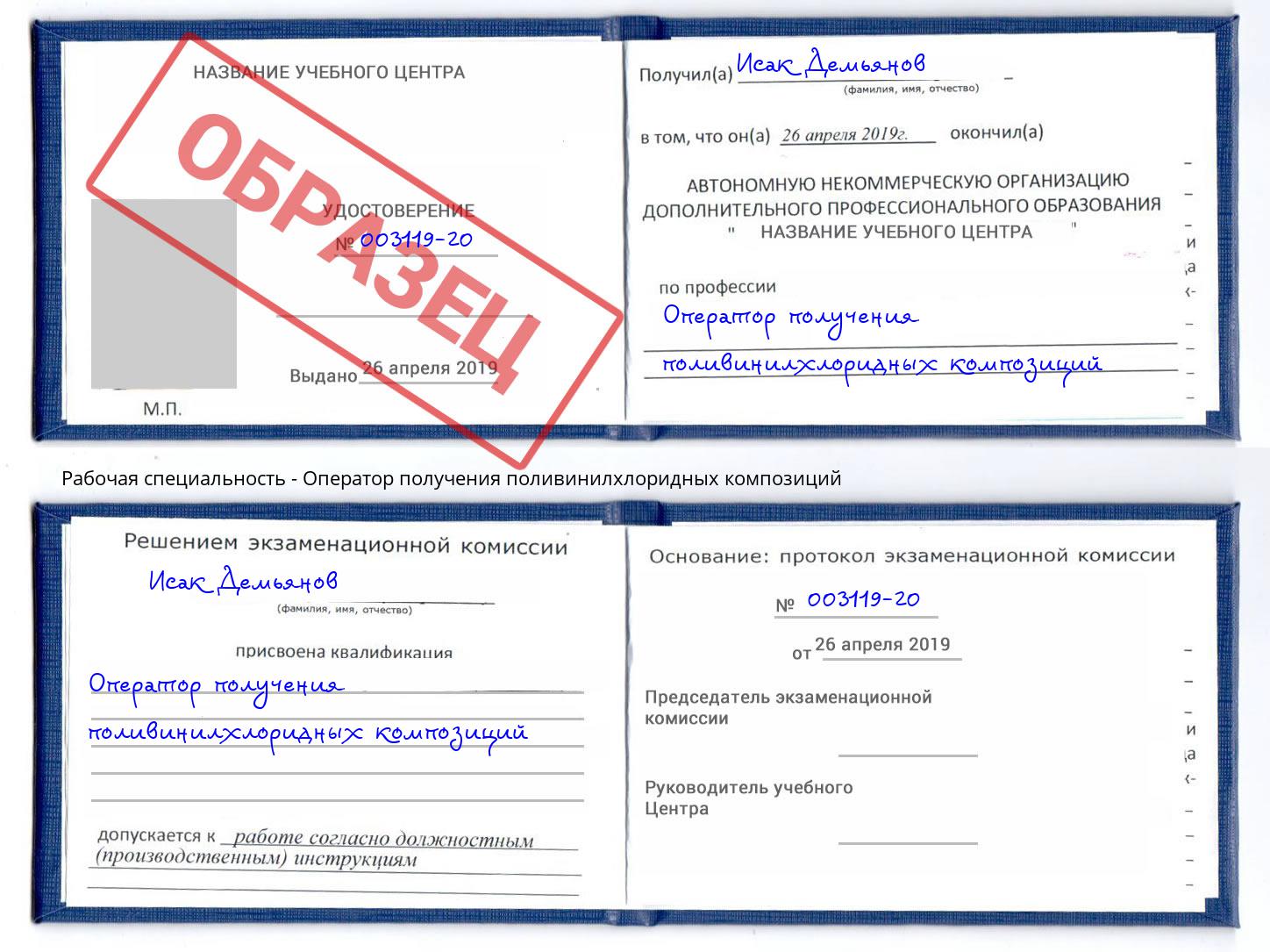 Оператор получения поливинилхлоридных композиций Крымск