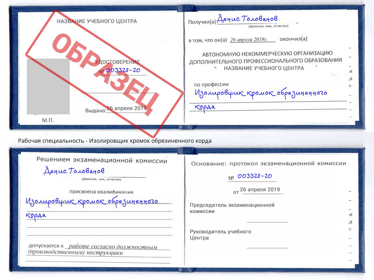 Изолировщик кромок обрезиненного корда Крымск