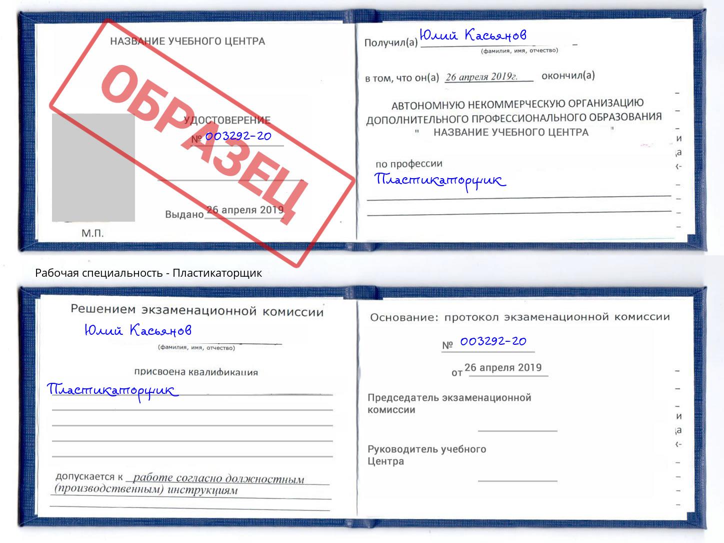 Пластикаторщик Крымск