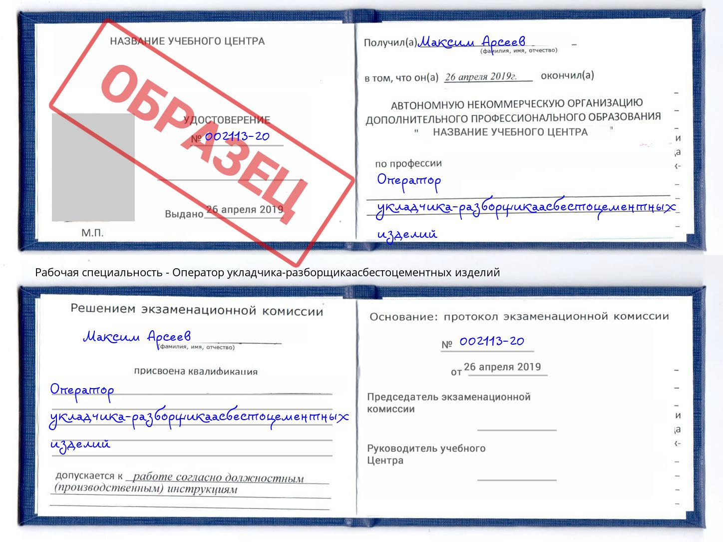 Оператор укладчика-разборщикаасбестоцементных изделий Крымск