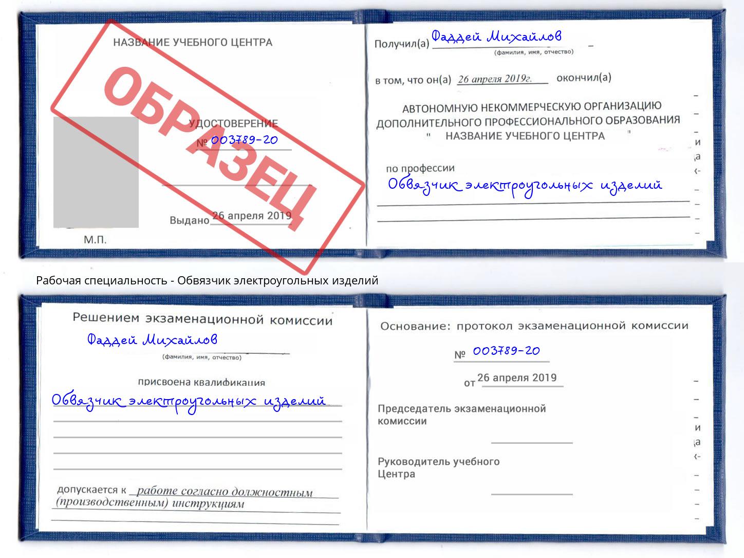 Обвязчик электроугольных изделий Крымск