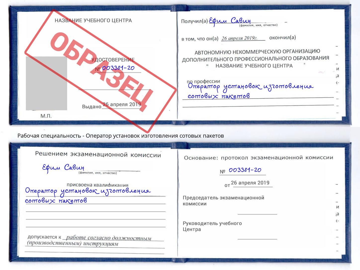Оператор установок изготовления сотовых пакетов Крымск