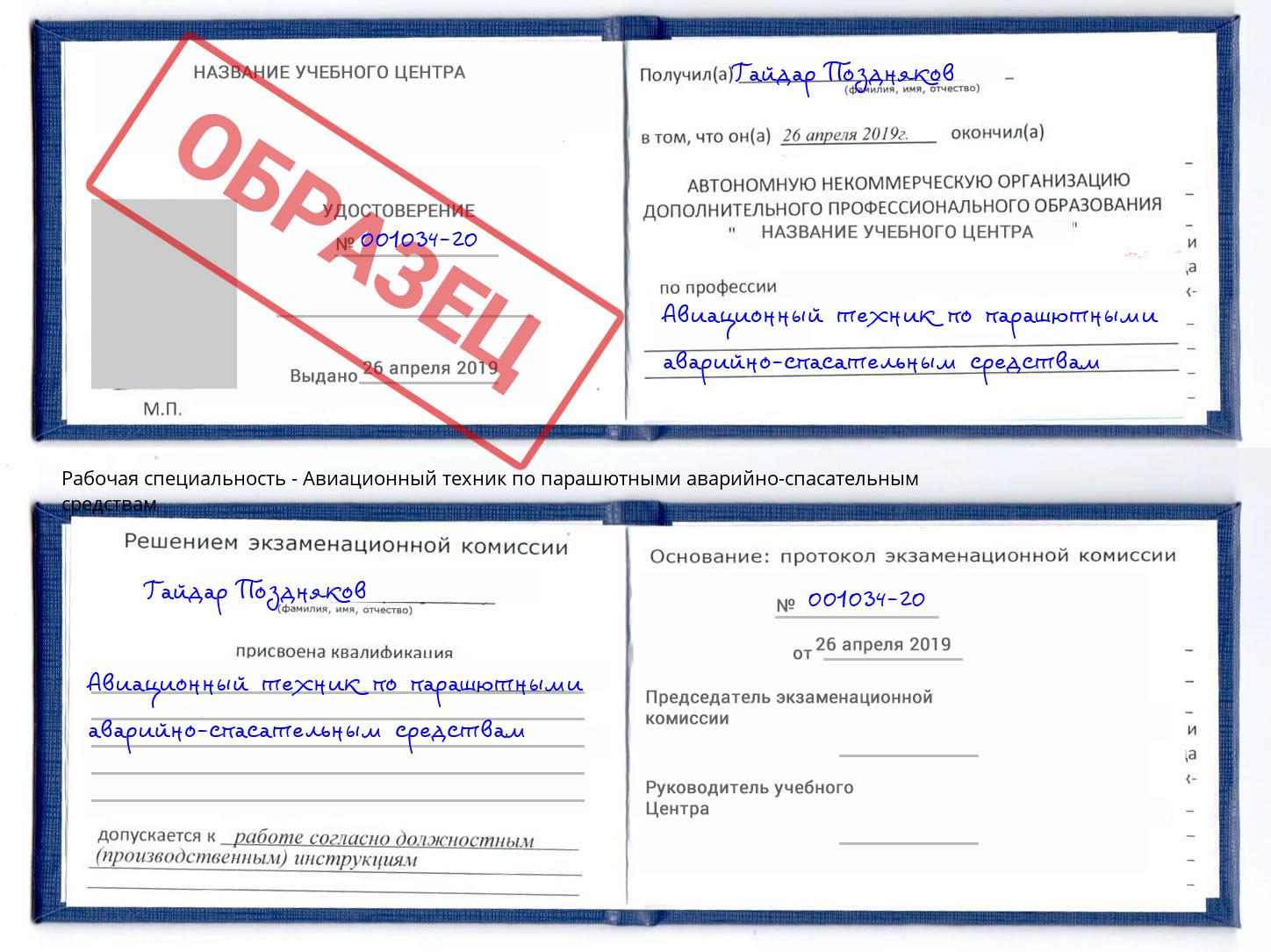 Авиационный техник по парашютными аварийно-спасательным средствам Крымск