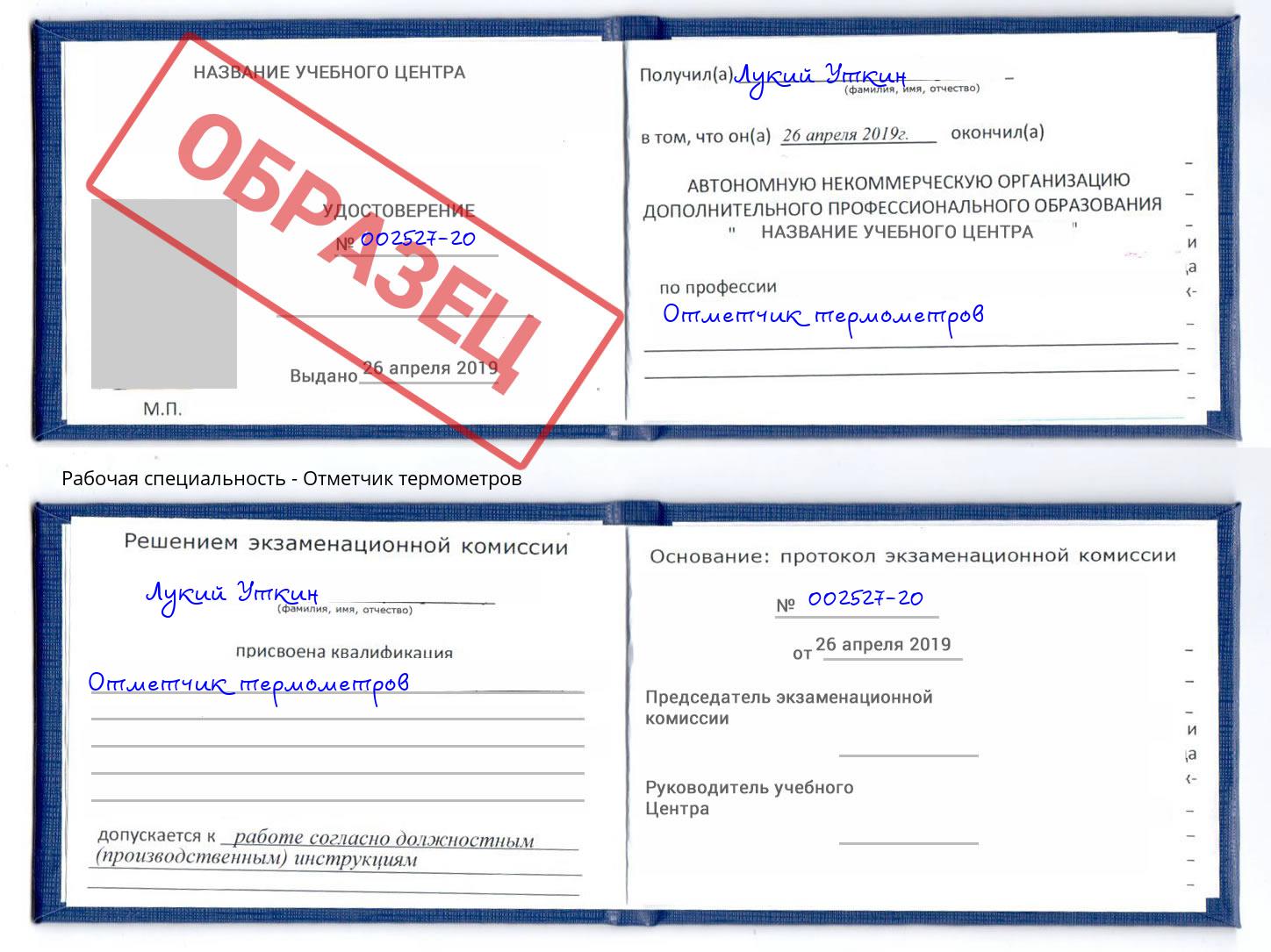 Отметчик термометров Крымск