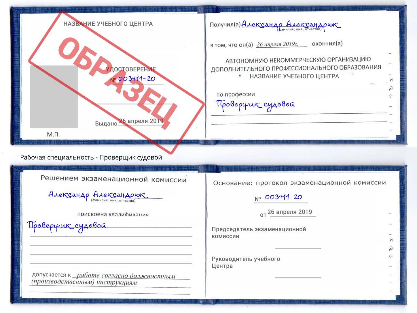 Проверщик судовой Крымск