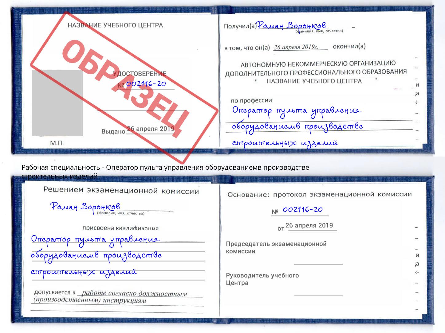 Оператор пульта управления оборудованиемв производстве строительных изделий Крымск