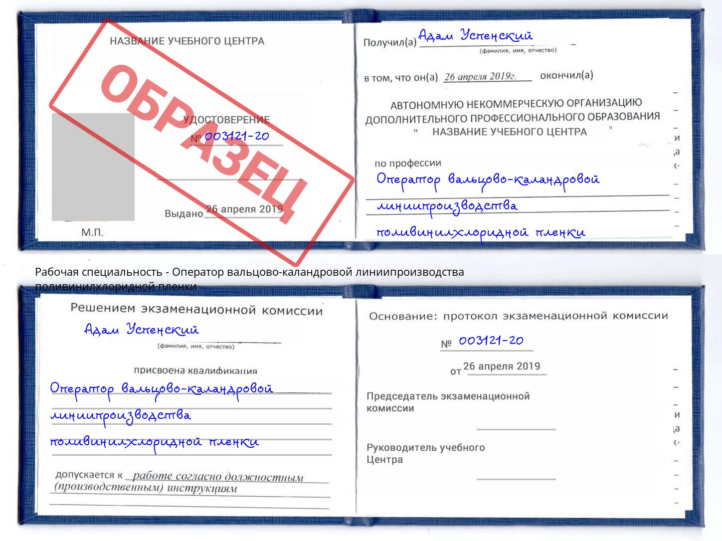 Оператор вальцово-каландровой линиипроизводства поливинилхлоридной пленки Крымск