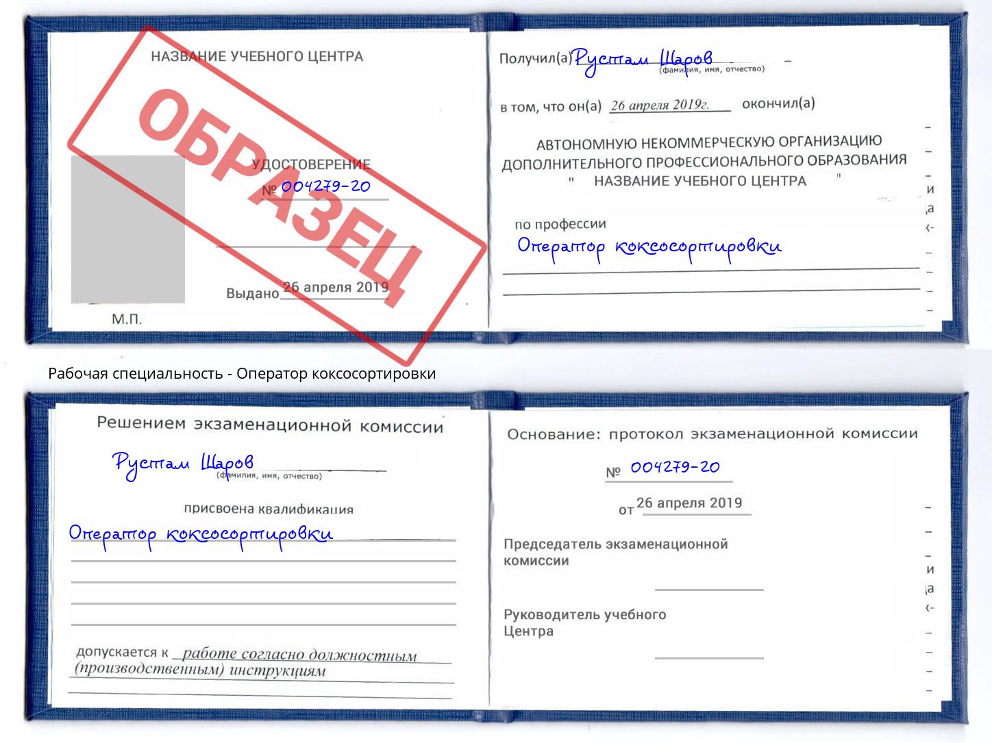 Оператор коксосортировки Крымск