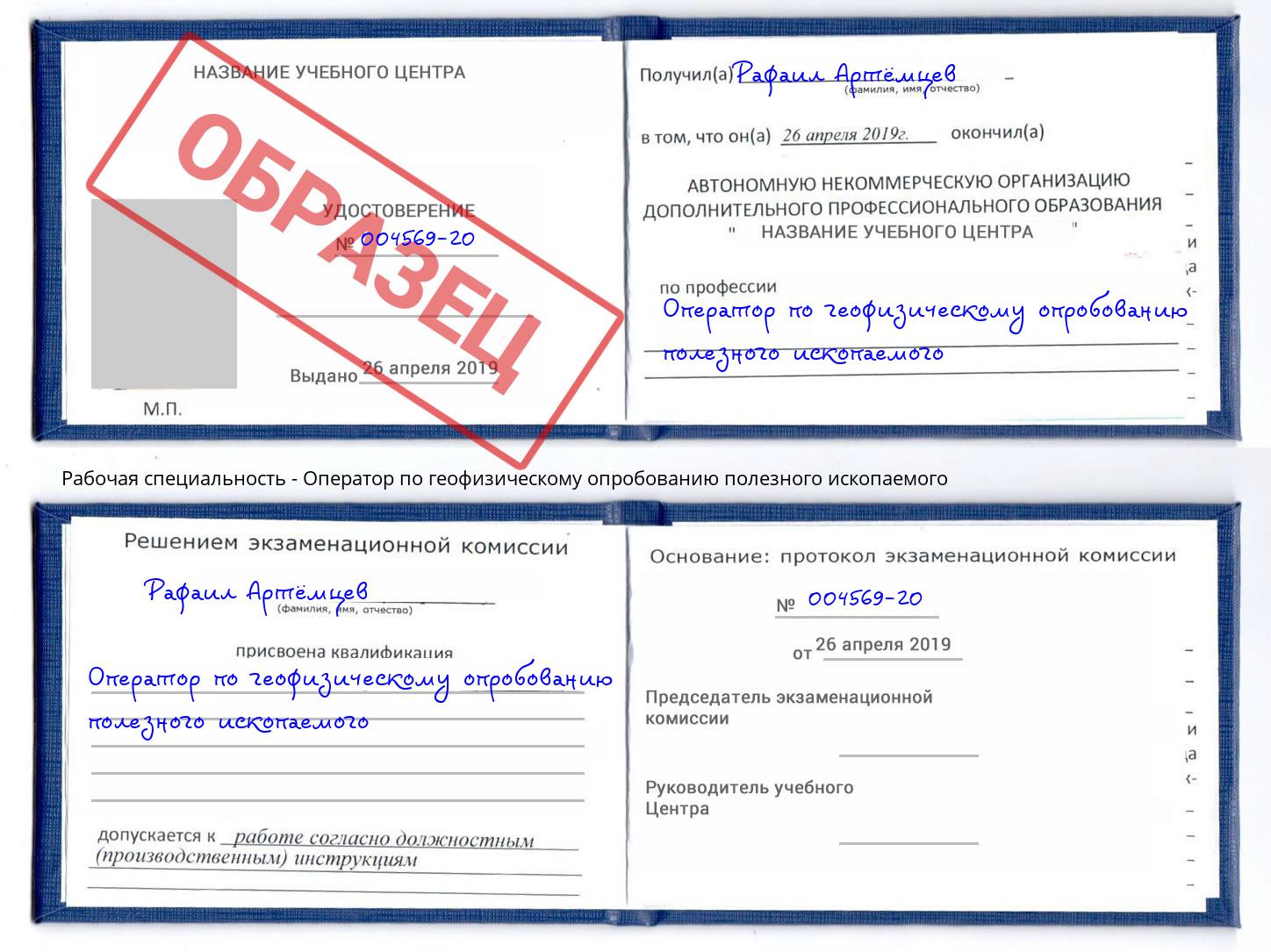 Оператор по геофизическому опробованию полезного ископаемого Крымск