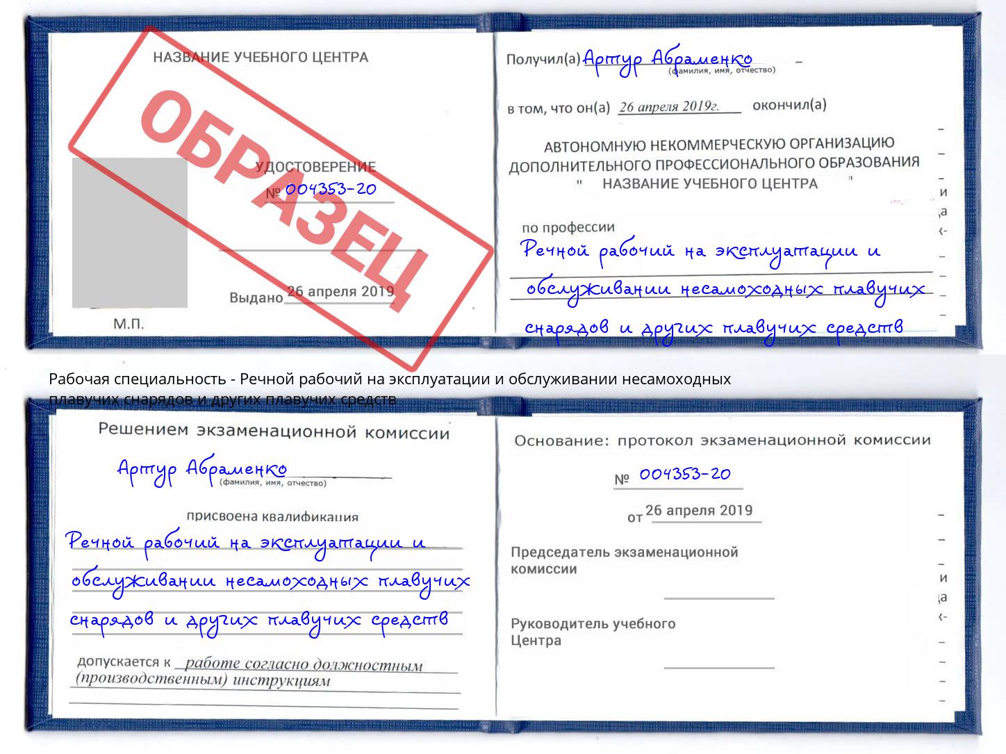 Речной рабочий на эксплуатации и обслуживании несамоходных плавучих снарядов и других плавучих средств Крымск
