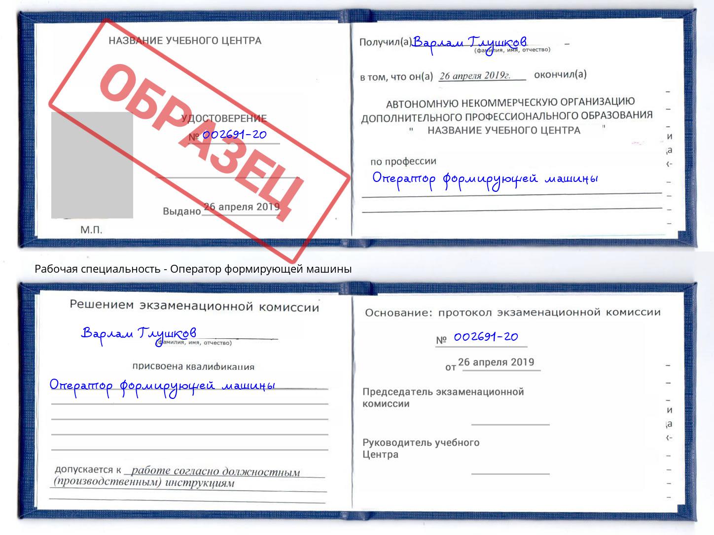 Оператор формирующей машины Крымск