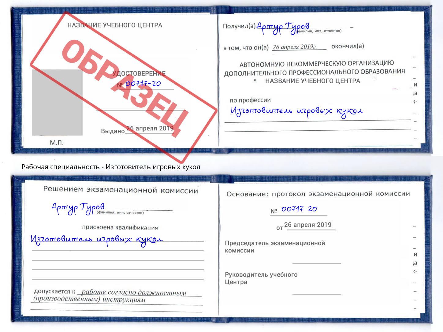 Изготовитель игровых кукол Крымск
