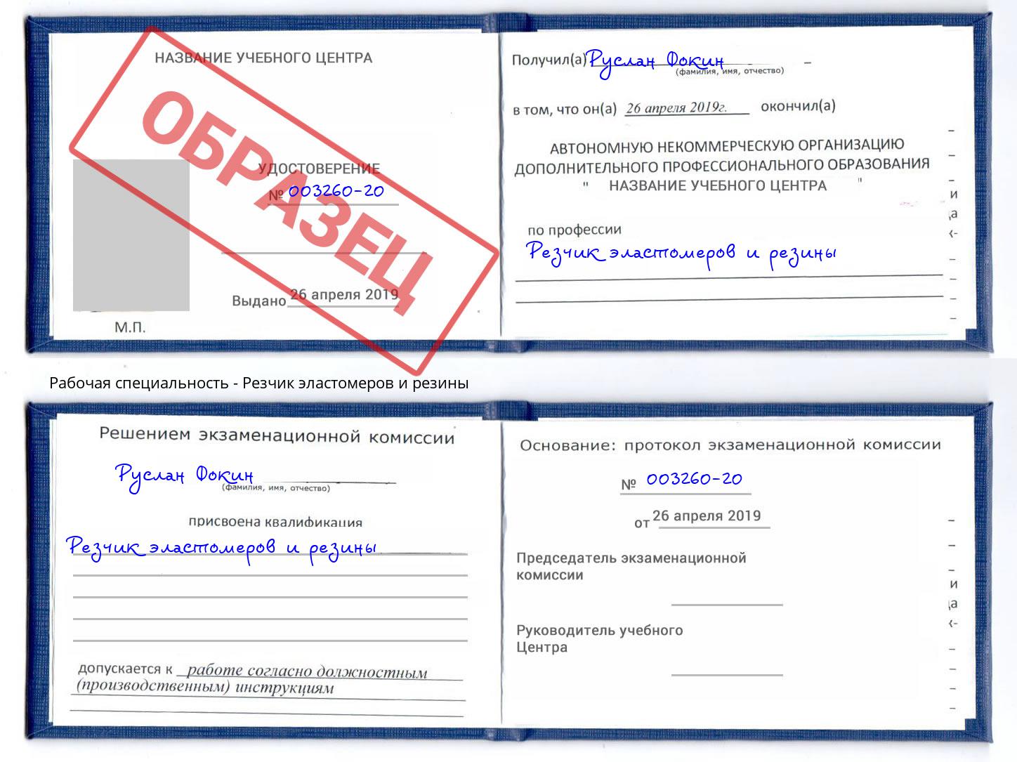 Резчик эластомеров и резины Крымск