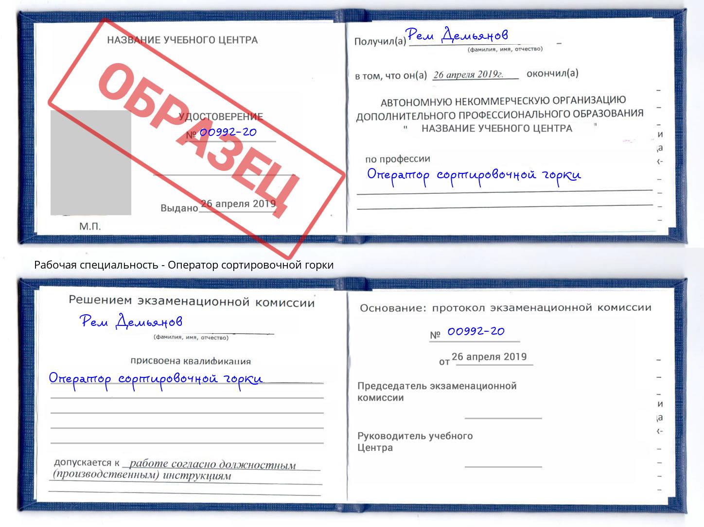 Оператор сортировочной горки Крымск
