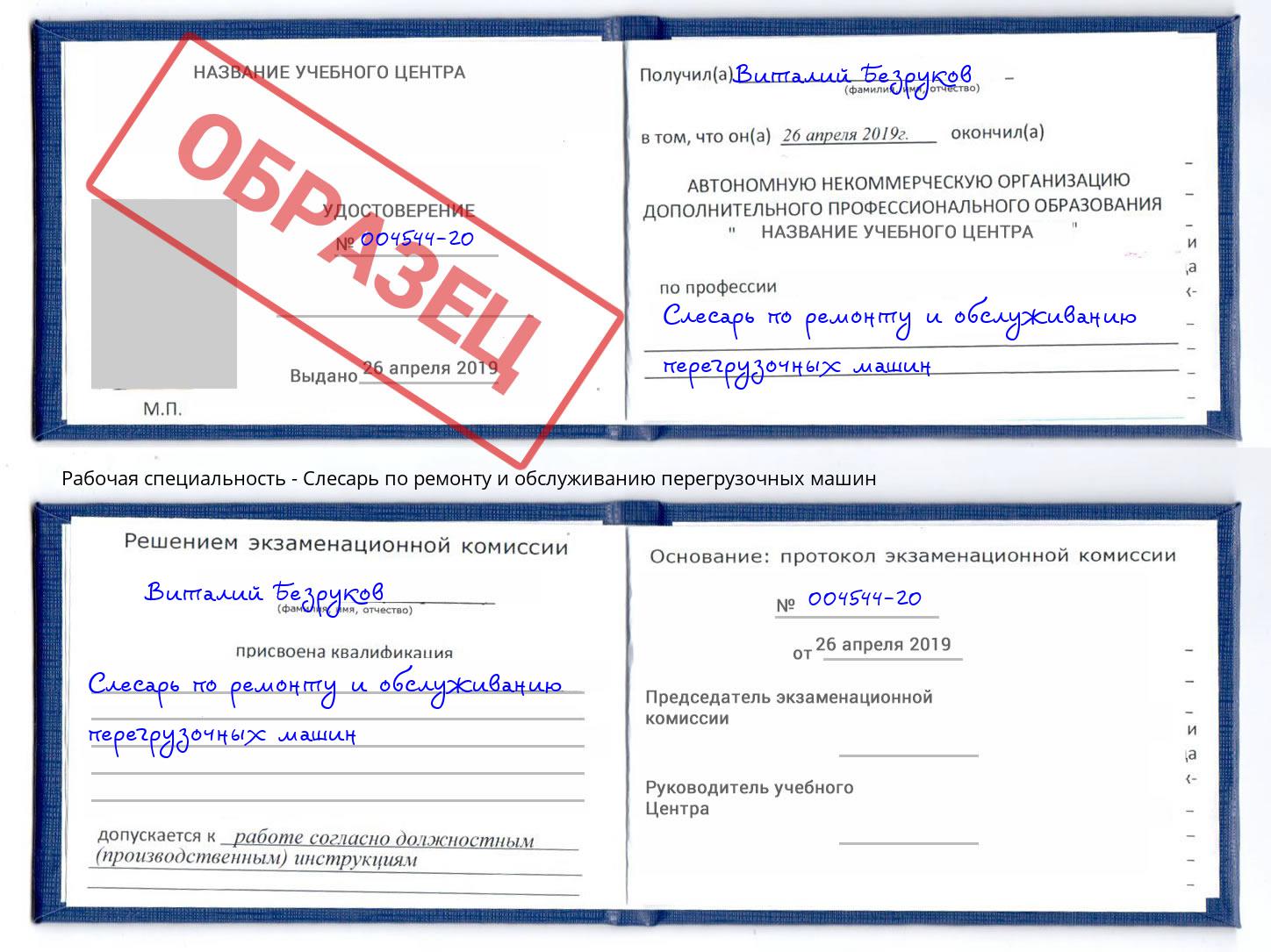 Слесарь по ремонту и обслуживанию перегрузочных машин Крымск