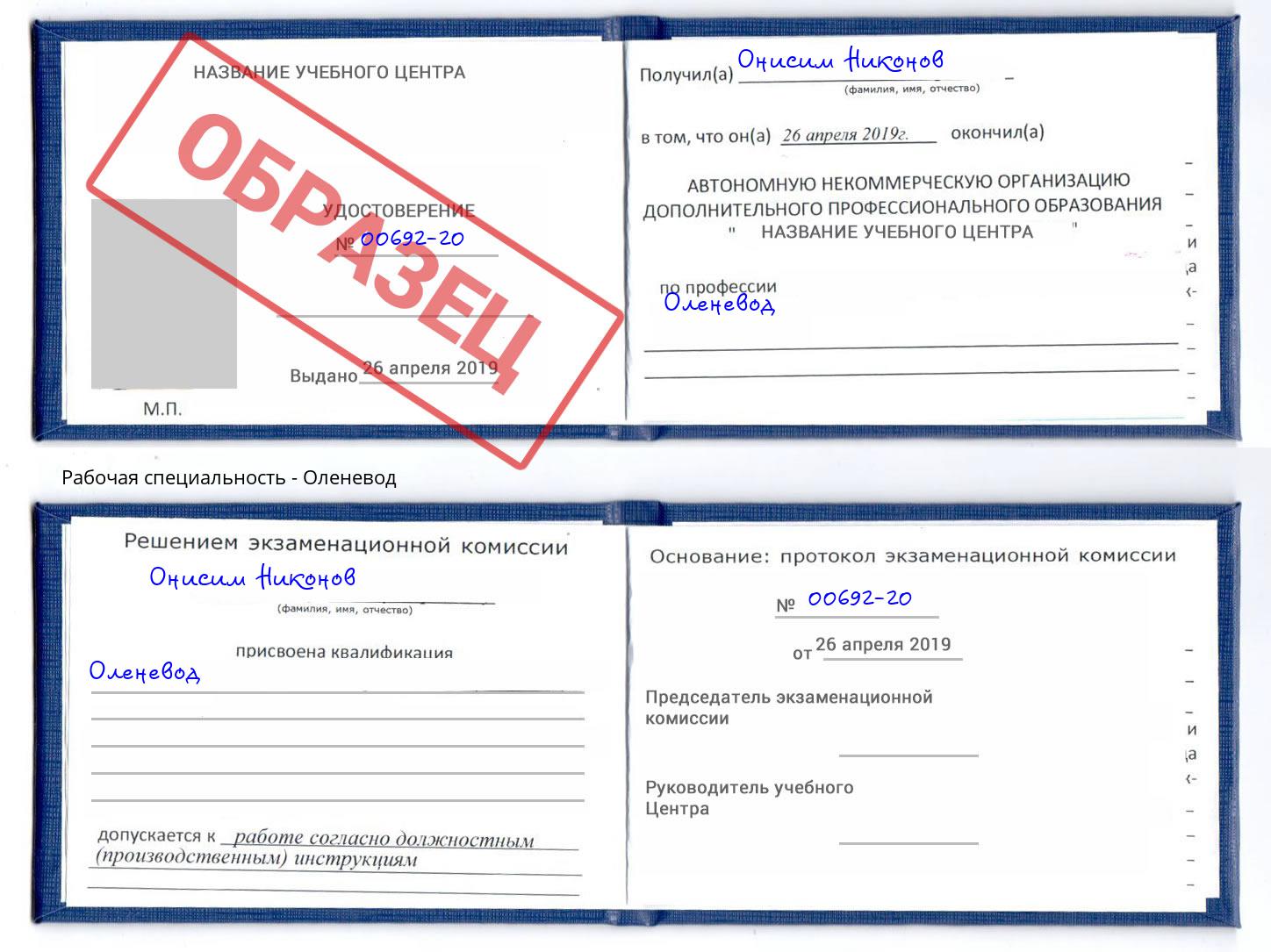 Оленевод Крымск