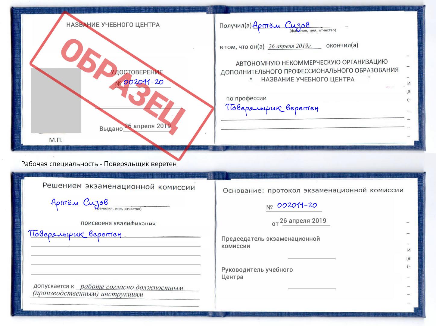 Поверяльщик веретен Крымск